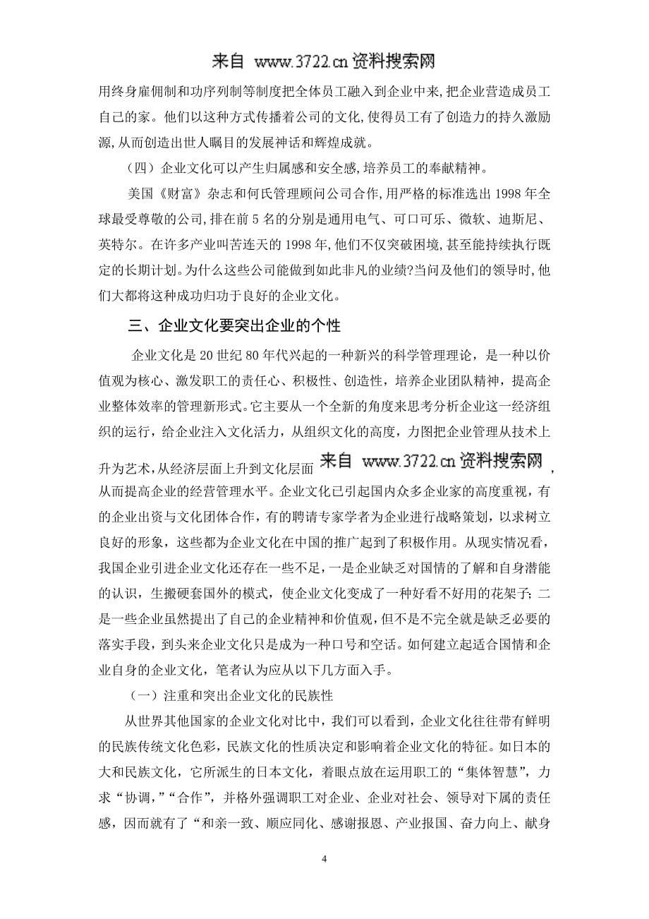 如何理解企业文化是企业价值观的核心（DOC 10页）_第5页