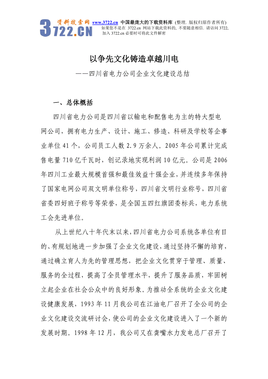 以争先文化铸造卓越川电——四川省电力公司企业文化建设总结（doc 17）_第1页