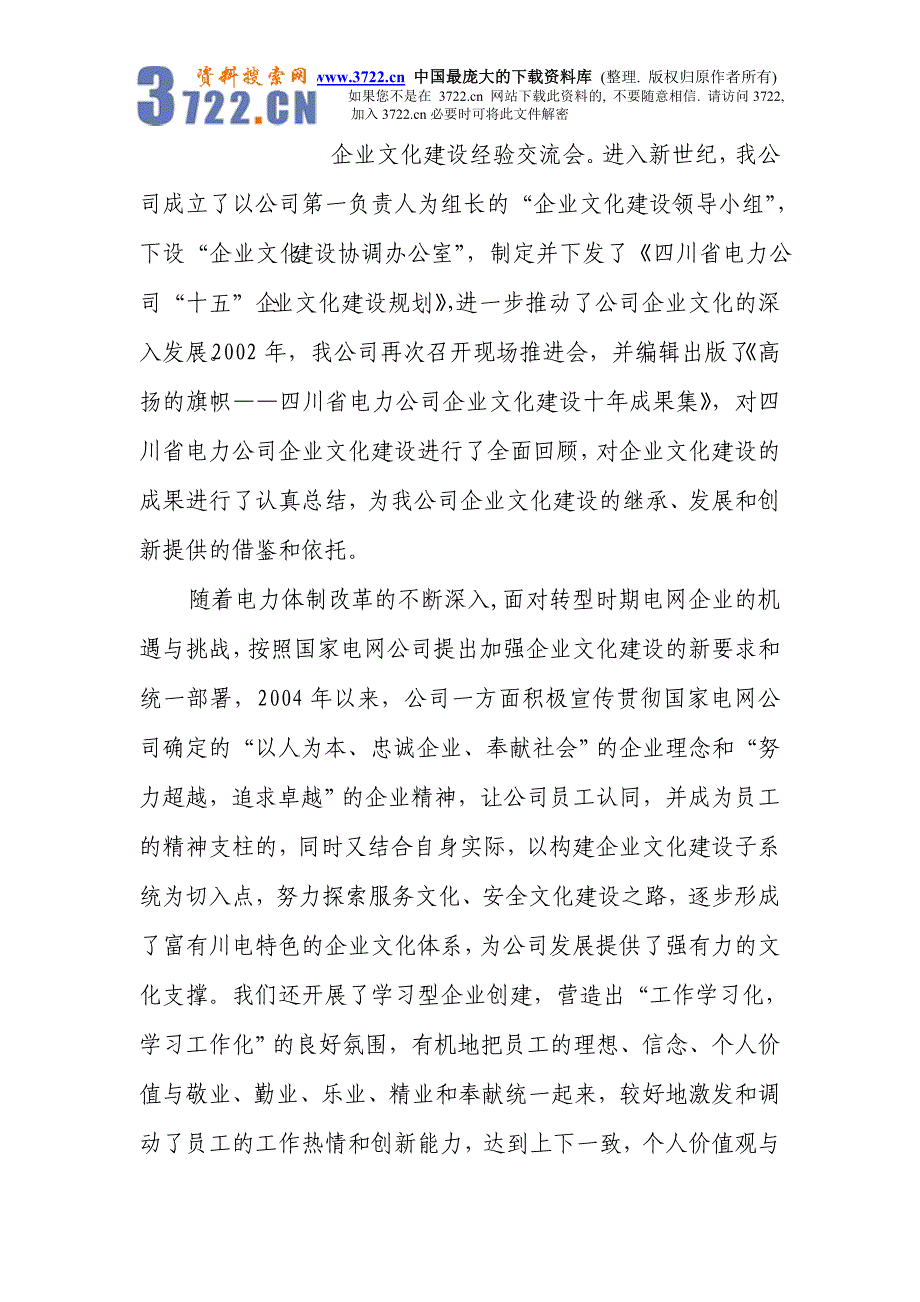 以争先文化铸造卓越川电——四川省电力公司企业文化建设总结（doc 17）_第2页