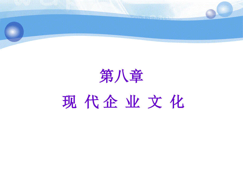 现代企业管理（第2版）-现代企业文化（ppt 59）_第2页