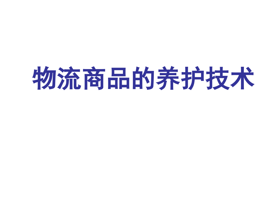 物流商品的养护技术_第1页