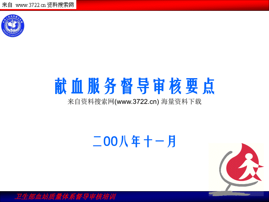 卫生部血站质量体系督导审核培训－献血服务督导审核要点（PPT 37页）_第1页