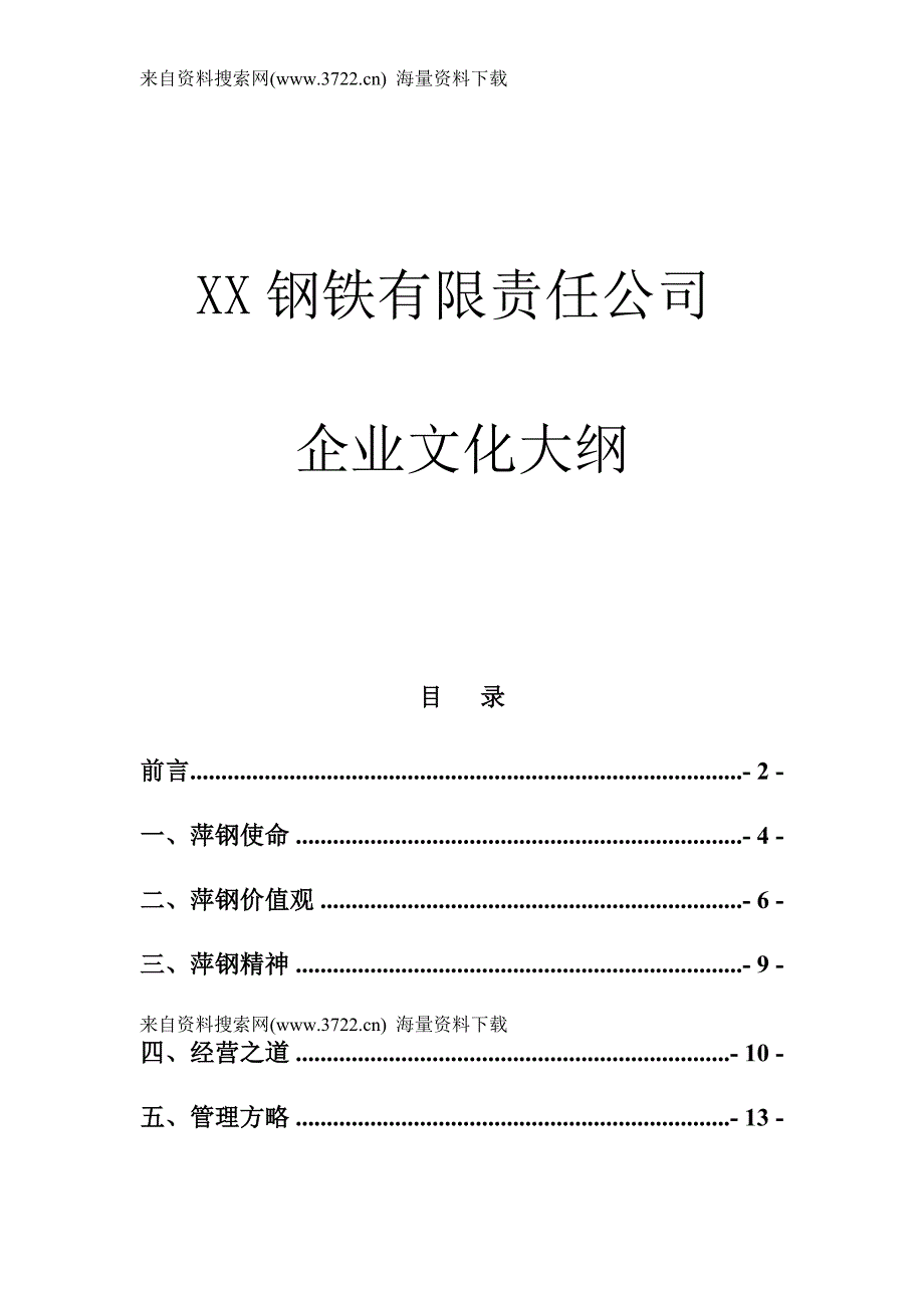 某钢铁有限责任公司企业文化大纲（DOC 21页）_第1页