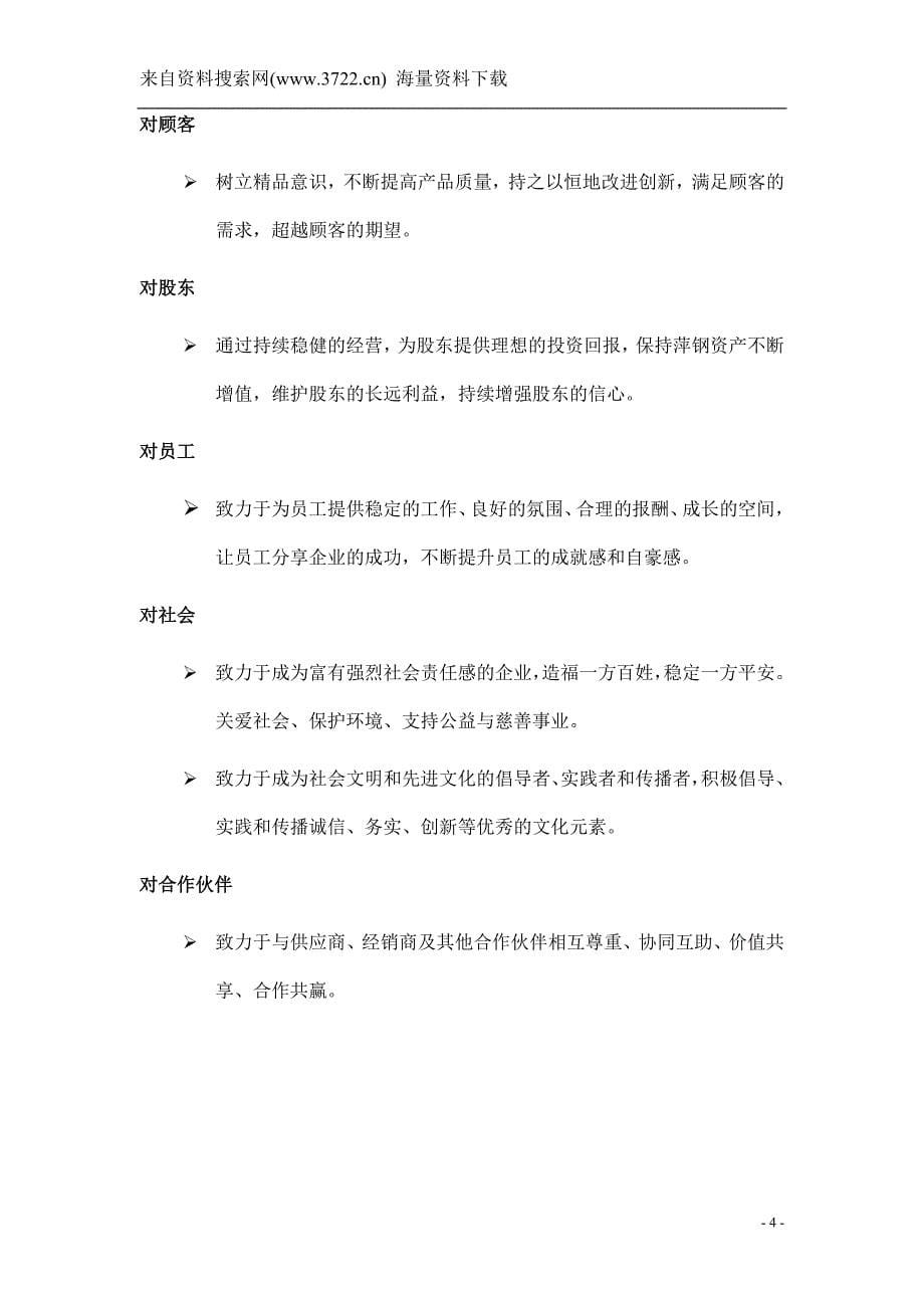 某钢铁有限责任公司企业文化大纲（DOC 21页）_第5页