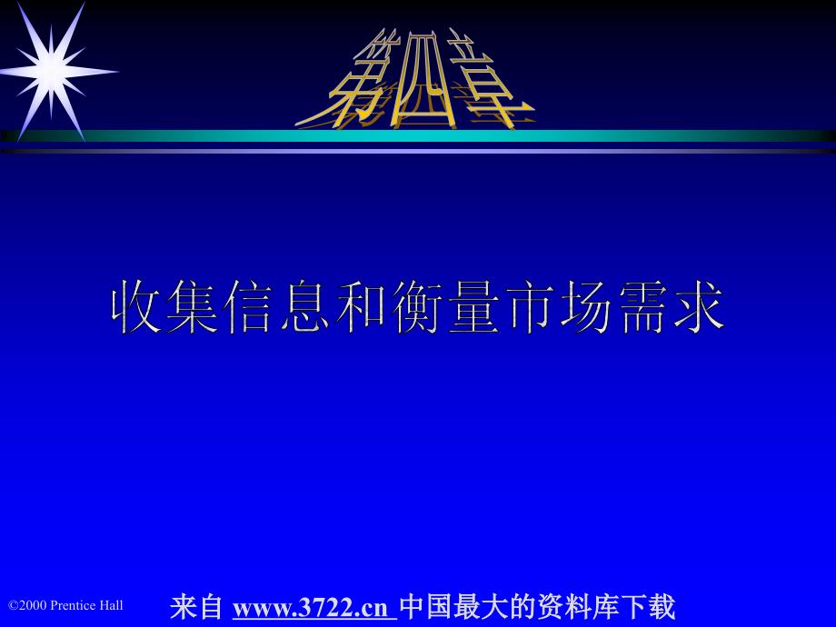 21世纪高级营销主管培训－第四章－收集信息和衡量市场需求（PPT 13）_第1页