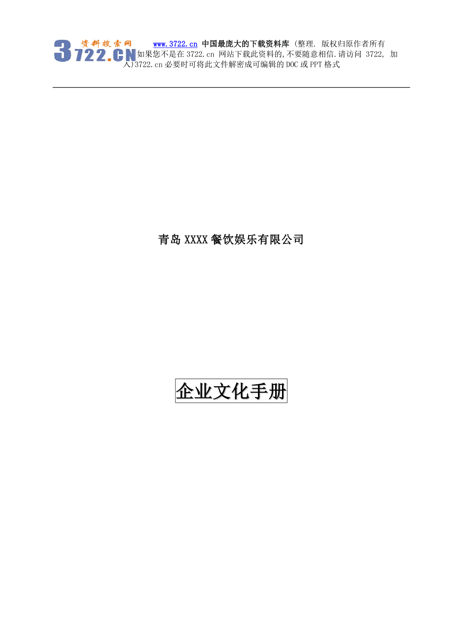 青岛某某餐饮娱乐有限公司企业文化手册（DOC 14页）_第1页