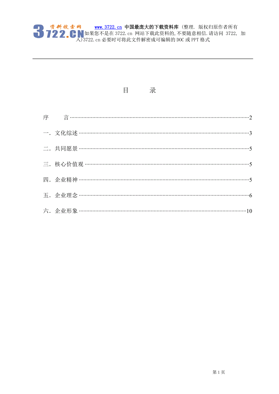 青岛某某餐饮娱乐有限公司企业文化手册（DOC 14页）_第2页