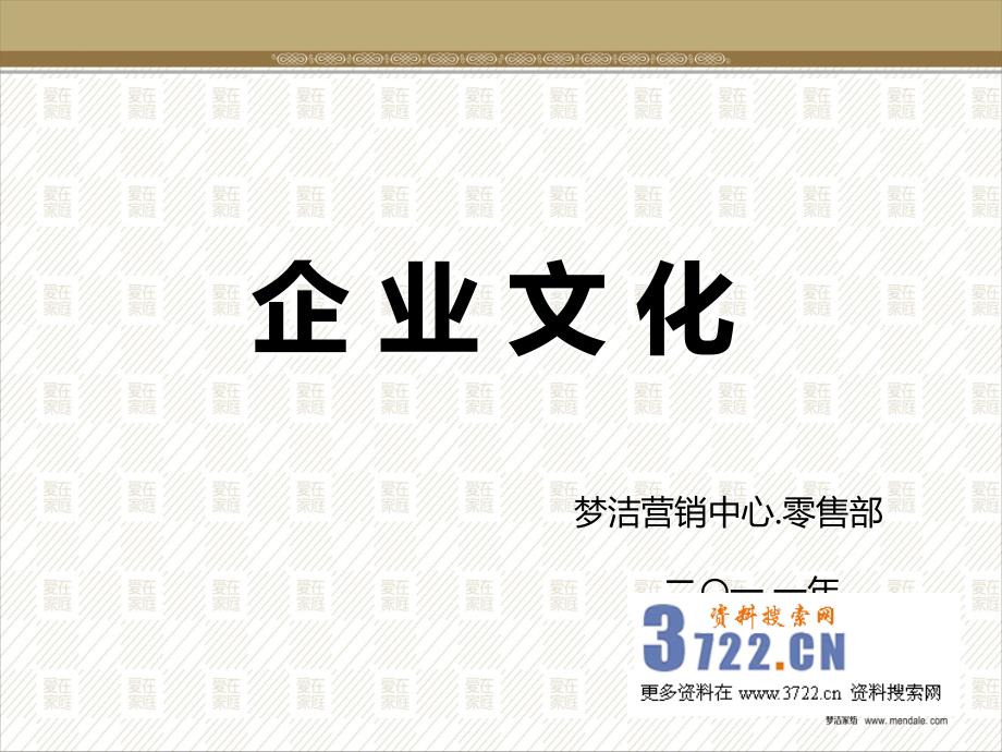 梦洁（床上用品、软体家具）企业文化培训课件》（32页）_第1页