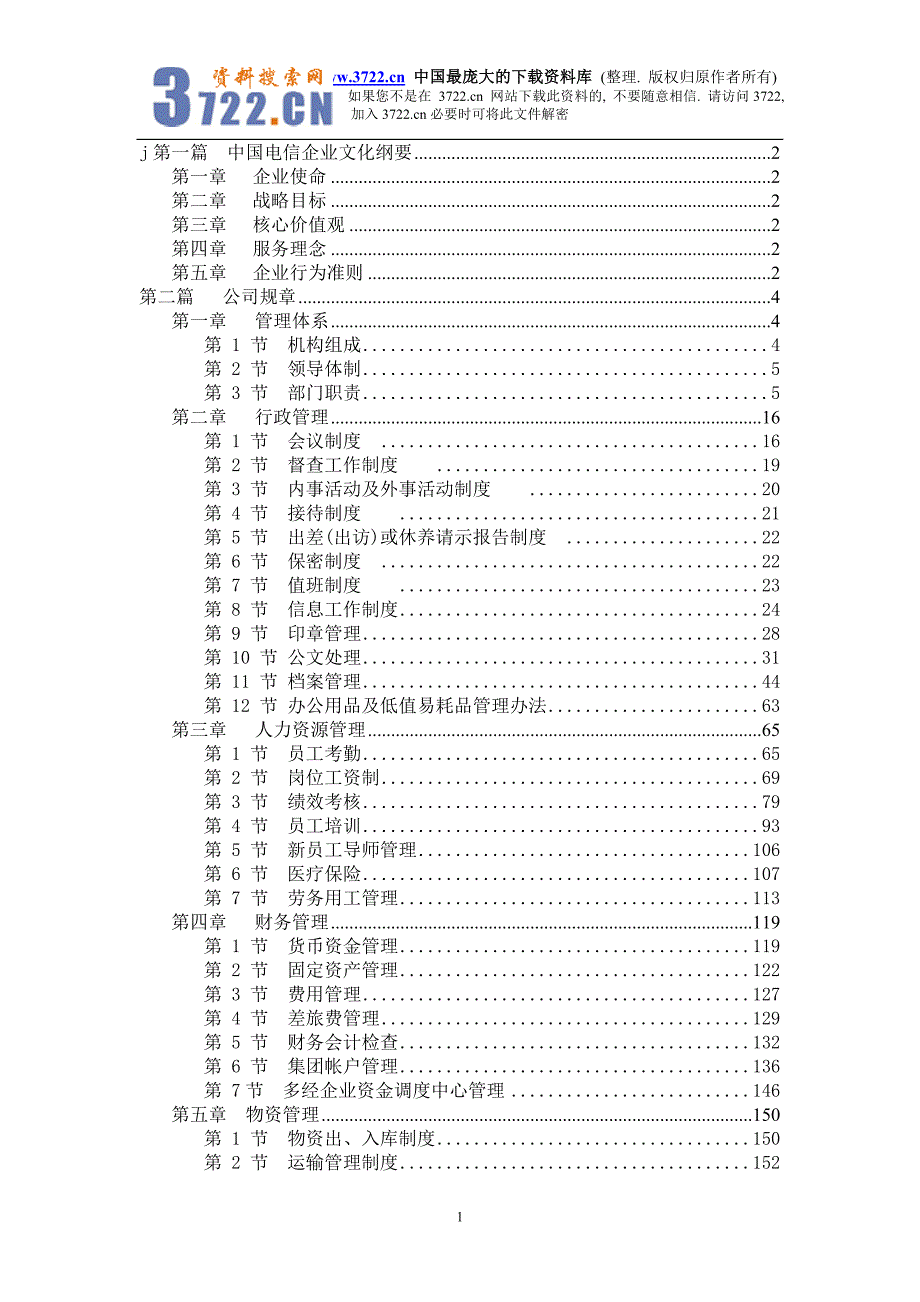 中国电信企业文化纲要（doc 227）_第1页