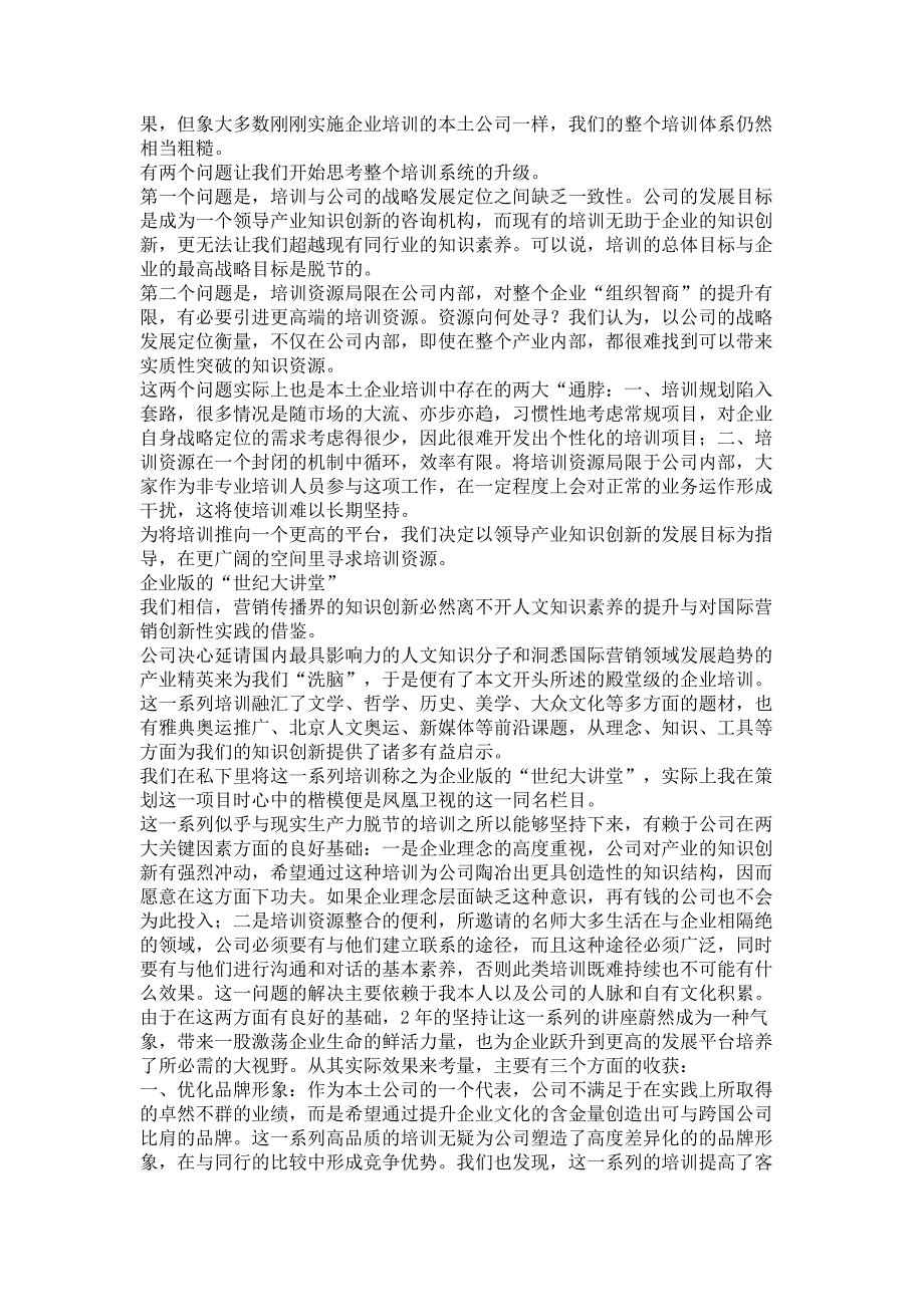 企业培训－战略与资源互动成就殿堂级培训－本土企业培训探索的典型个案（DOC 5页）_第3页