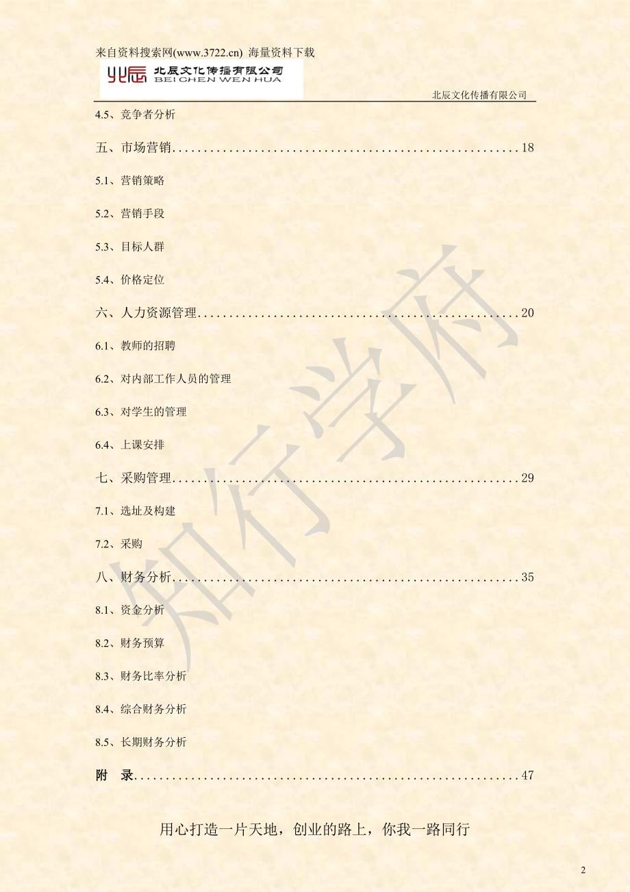 某某英语培训学校创业计划书（DOC 56页）_第2页