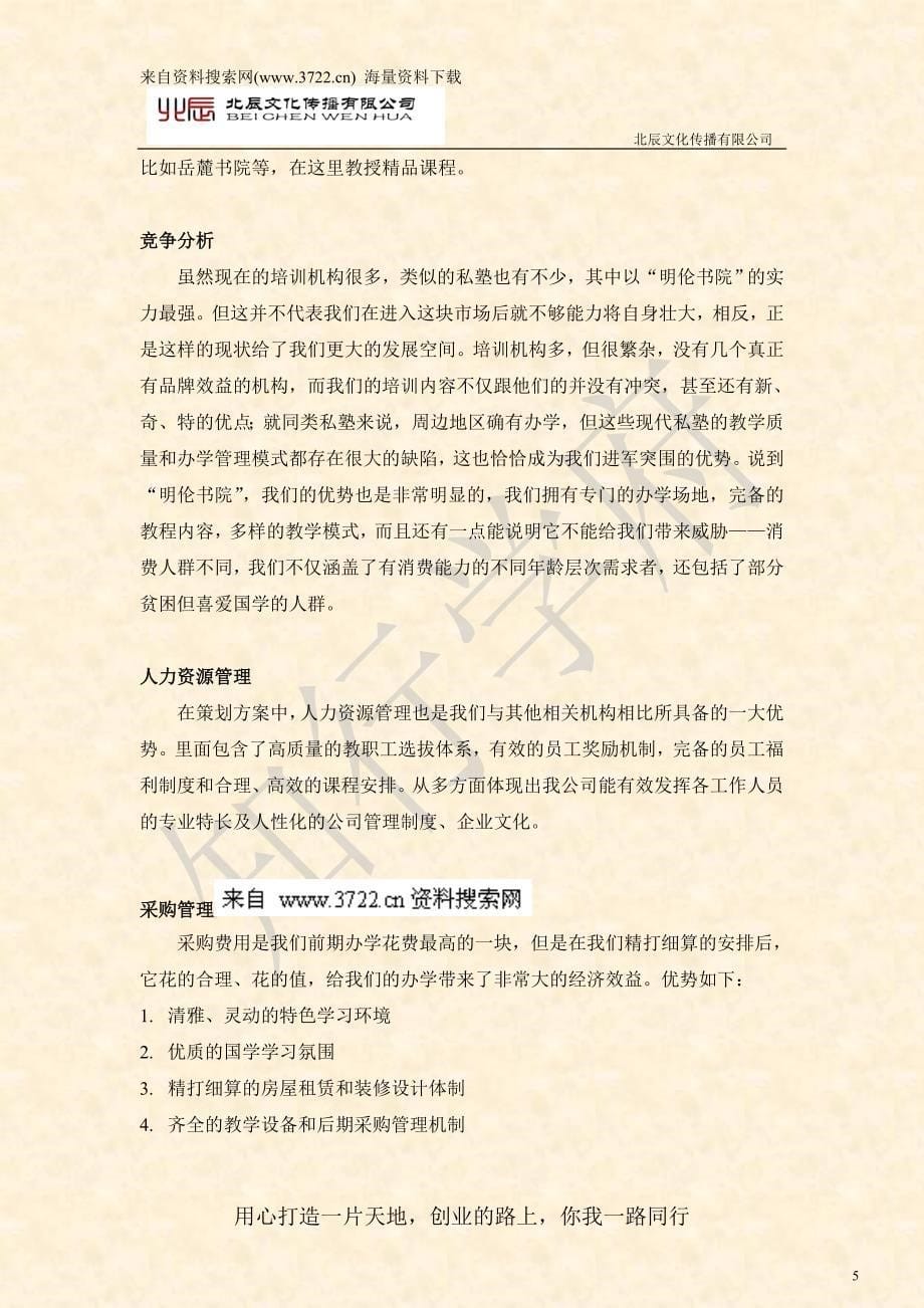 某某英语培训学校创业计划书（DOC 56页）_第5页