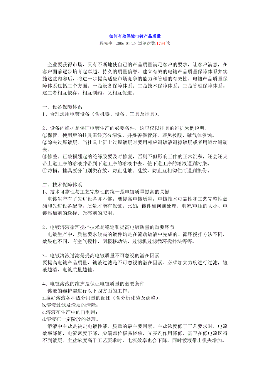 质量培训－如何有效保障电镀产品质量_第1页