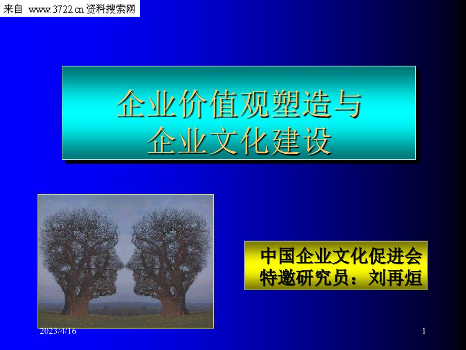 企业价值观塑造与企业文化建设（PPT 54页）_第1页