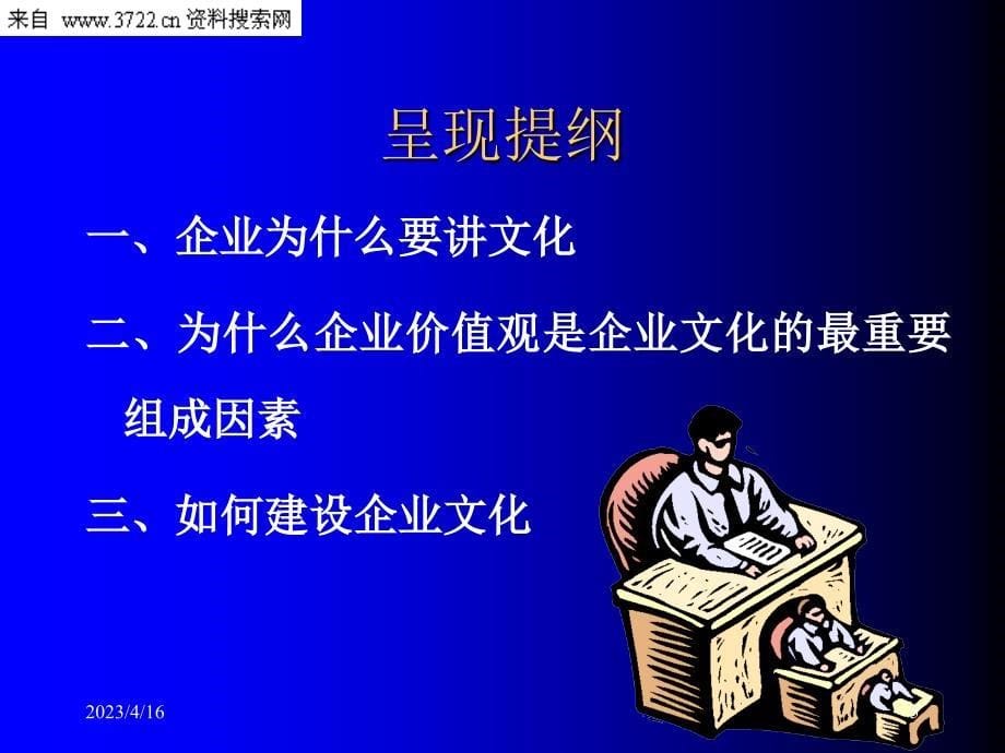 企业价值观塑造与企业文化建设（PPT 54页）_第5页