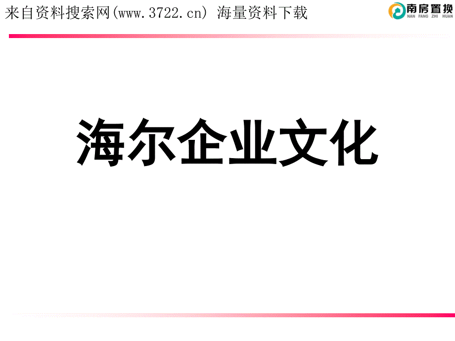 海尔企业文化－企业文化的核心（PPT 23页）_第1页