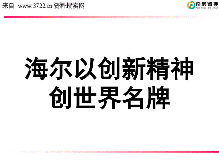 海尔企业文化－企业文化的核心（PPT 23页）_第2页