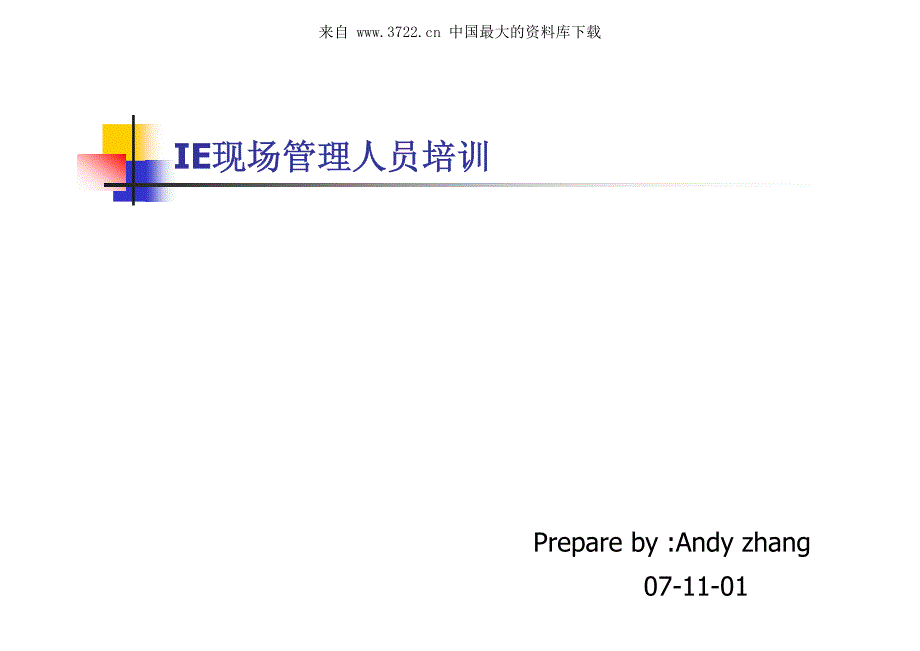 IE现场管理人员培训（PDF 54页）_第1页