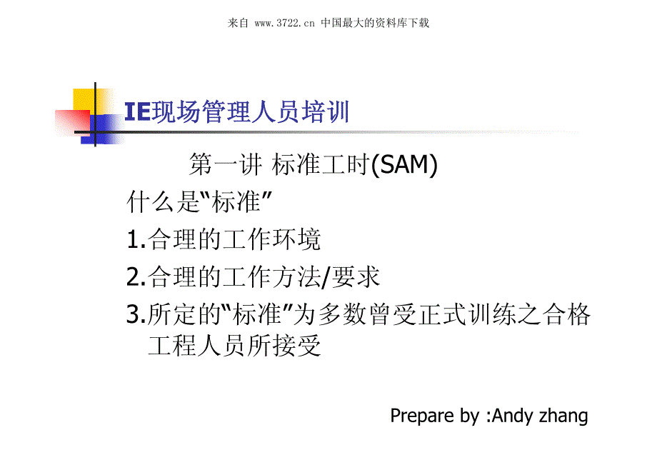 IE现场管理人员培训（PDF 54页）_第2页