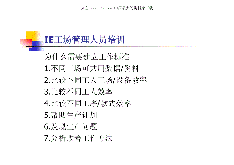 IE现场管理人员培训（PDF 54页）_第3页