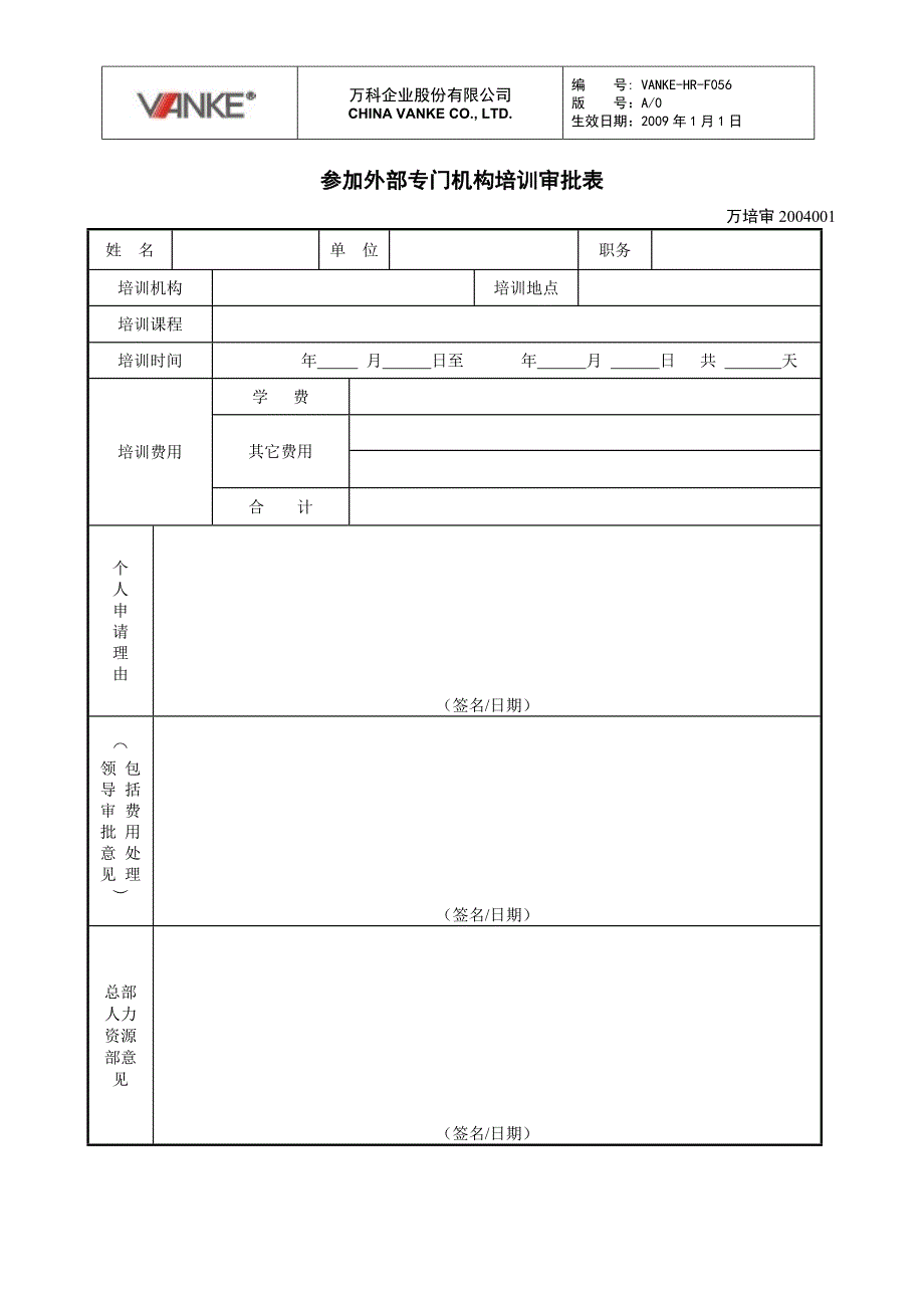 VANKE-HR-F056参加外部专门机构培训审批表_第1页