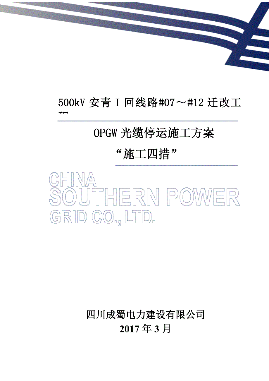 500kV安青I回线#07-#12迁改工程光缆施工“四措”_第1页