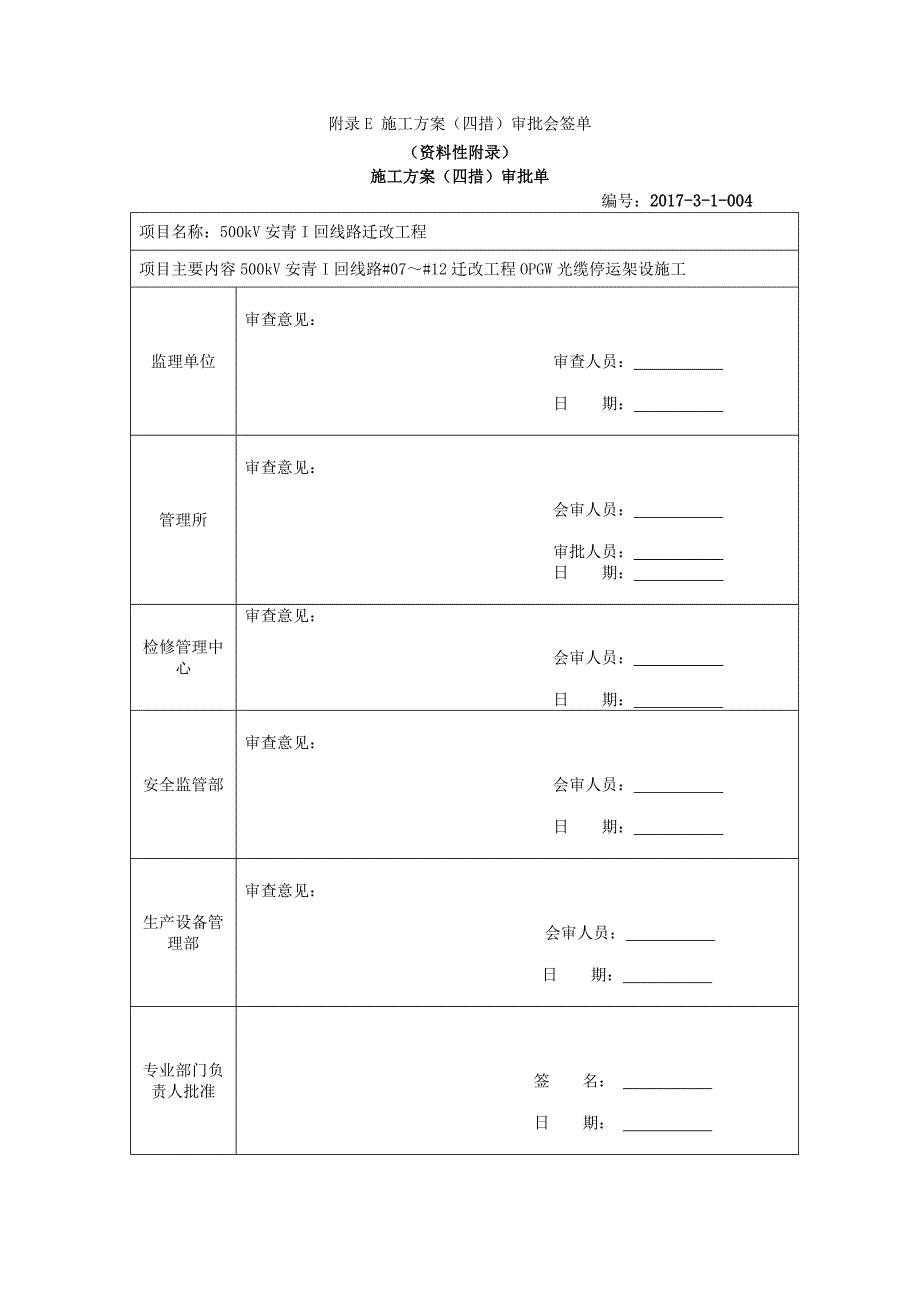 500kV安青I回线#07-#12迁改工程光缆施工“四措”_第2页