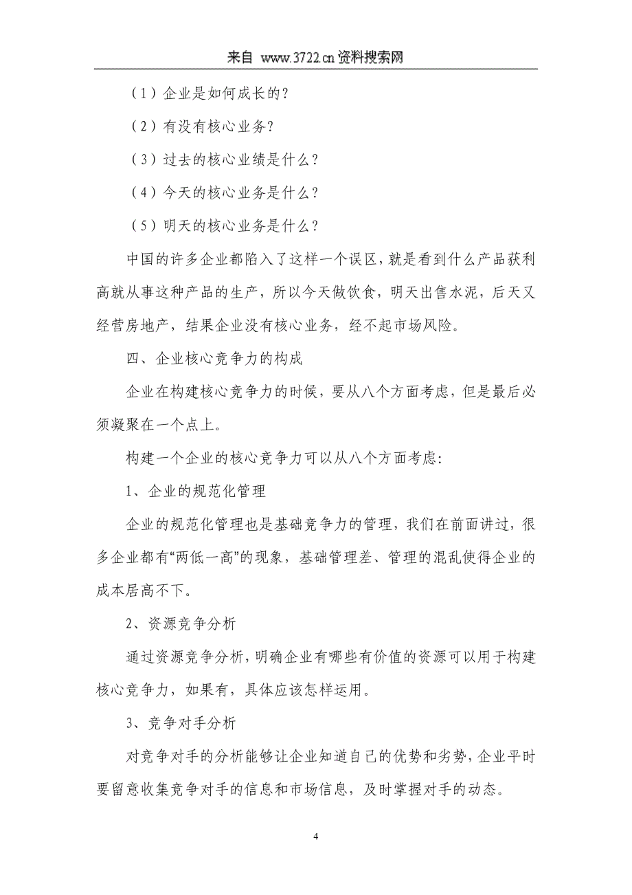 企业文化－提升核心竞争力的学习型企业文化研究（DOC 21页）_第4页