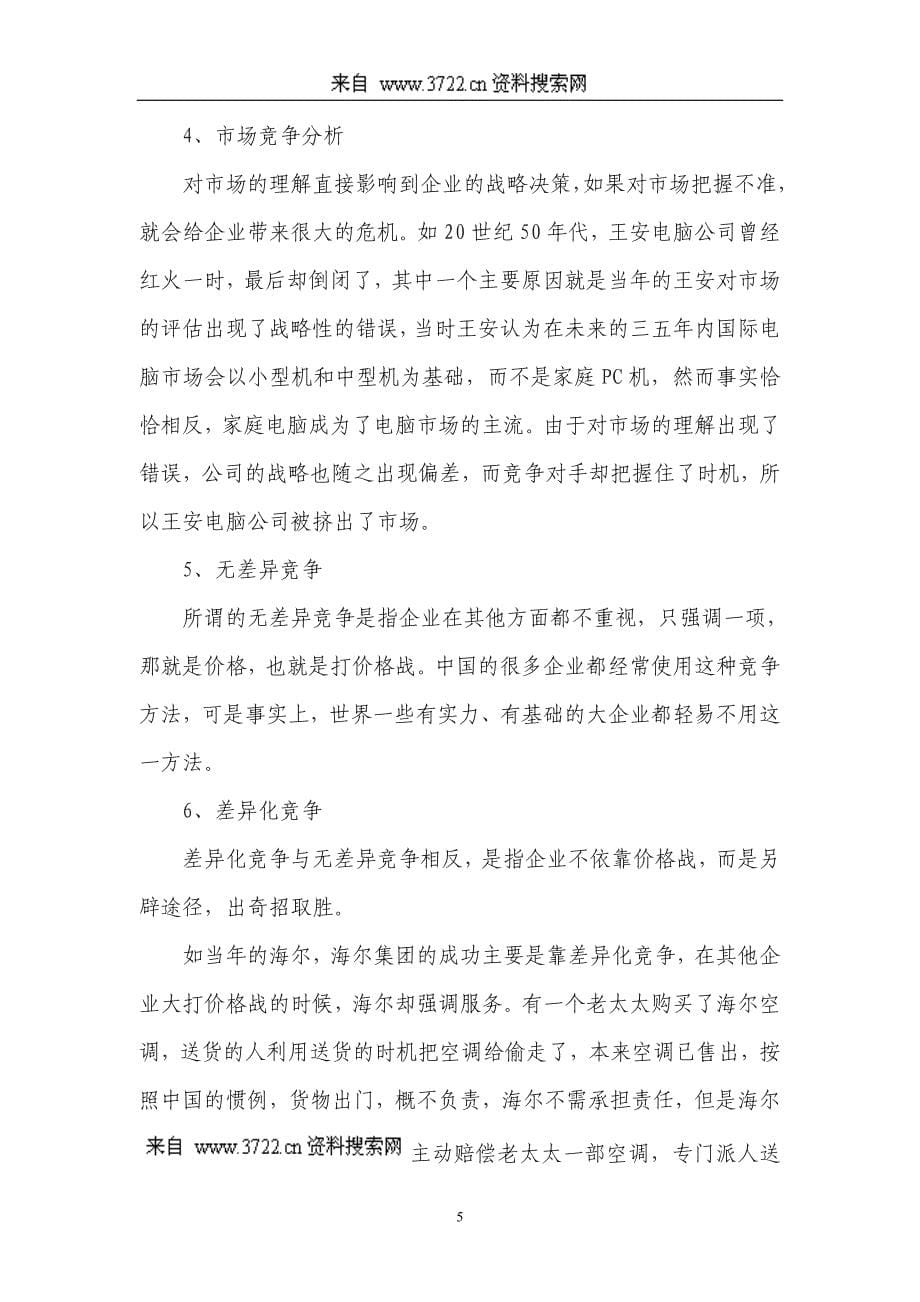 企业文化－提升核心竞争力的学习型企业文化研究（DOC 21页）_第5页