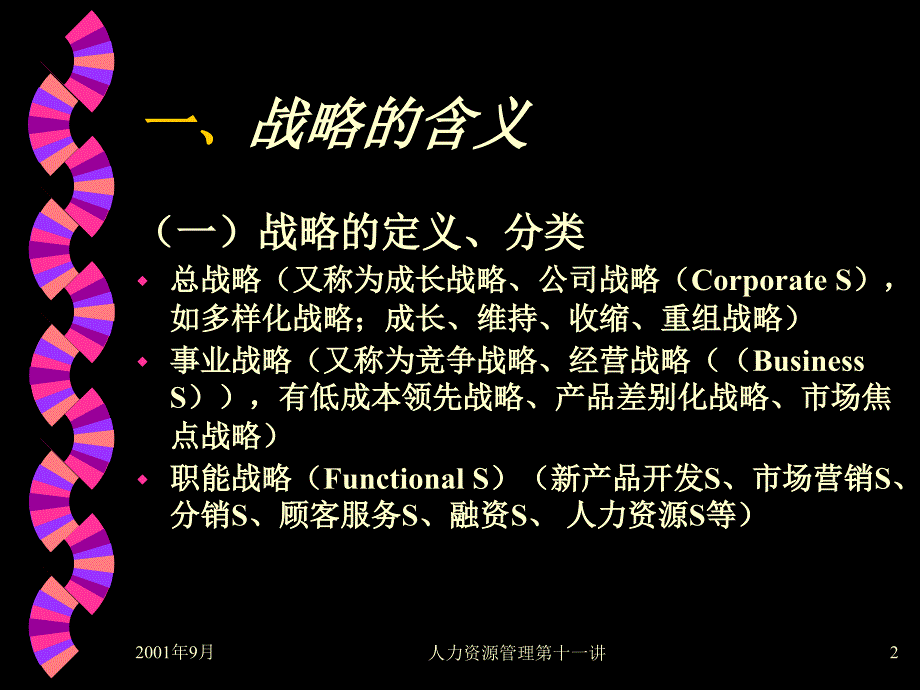 HRM培训第十讲－人力资源战略（PPT 9页）_第2页