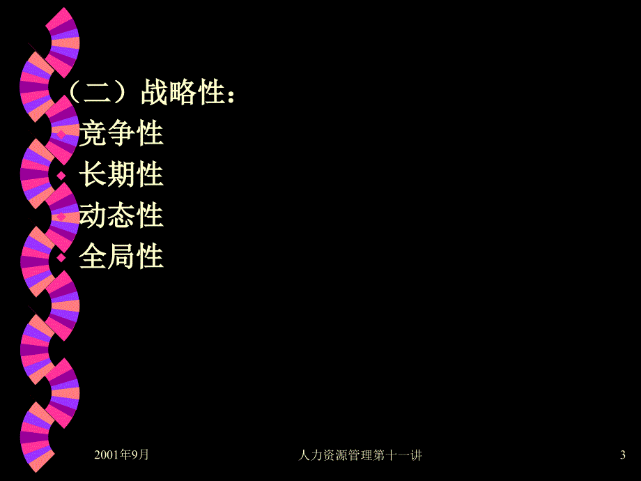 HRM培训第十讲－人力资源战略（PPT 9页）_第3页