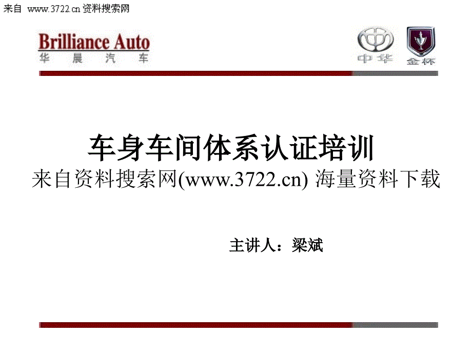 某汽车车身车间体系认证培训（PPT 40页）_第1页