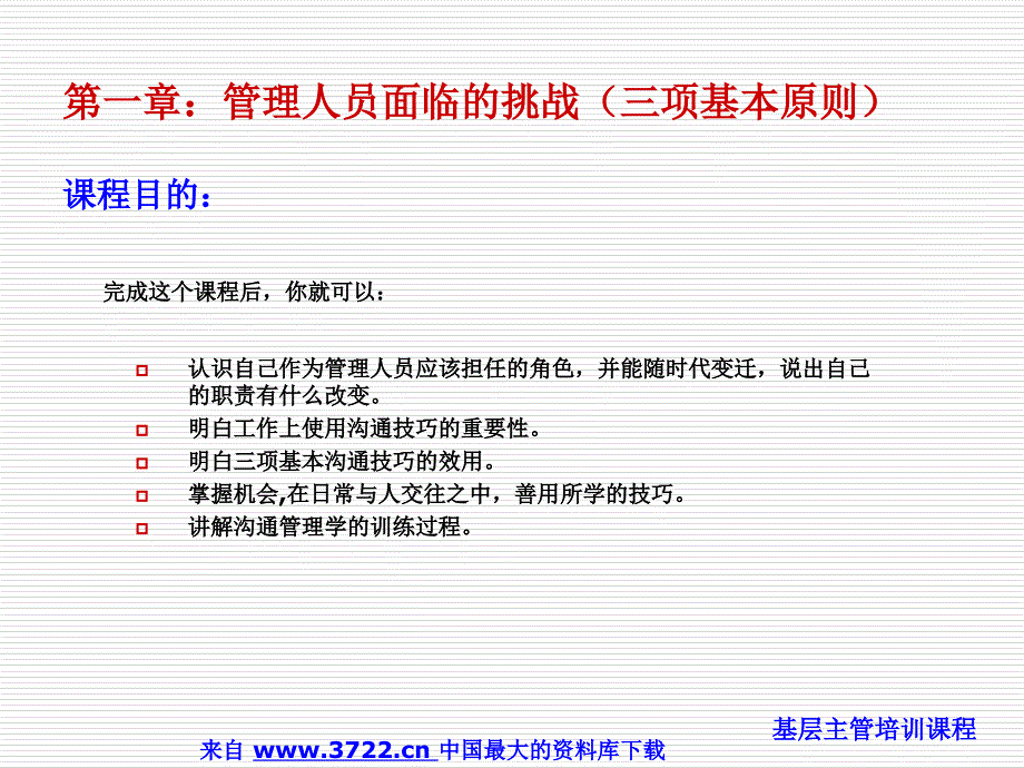 经理修练－基层主管培训课程－沟通管理（PPT 74页）_第2页