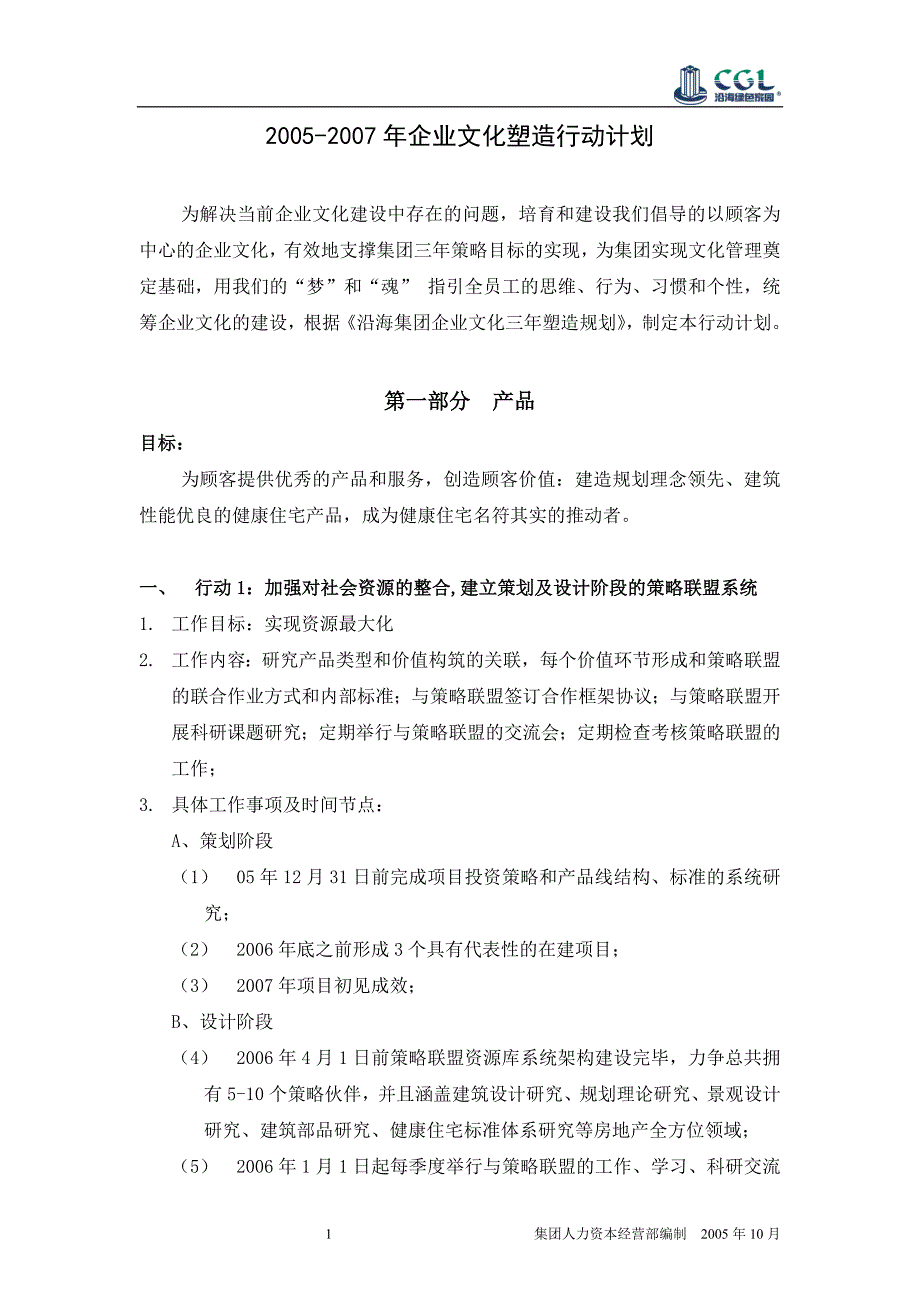 2005-2007年企业文化塑造行动计划（DOC 27）_第3页