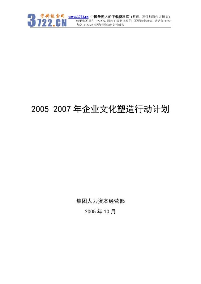2005-2007年企业文化塑造行动计划（DOC 27）