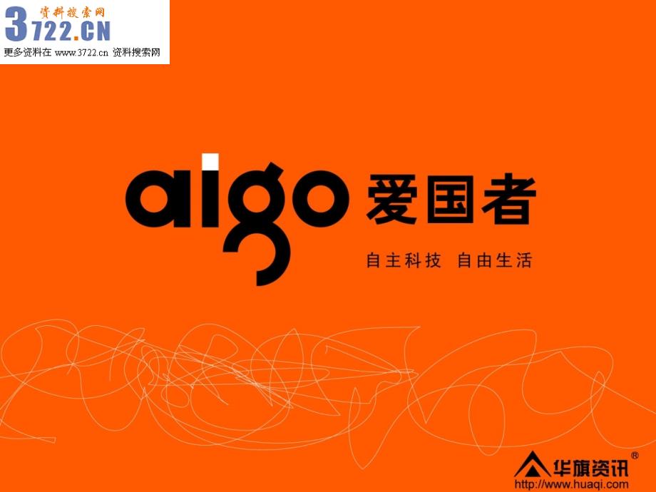 aigo爱国者数码科技企业文化培训课件》（55页）_第1页