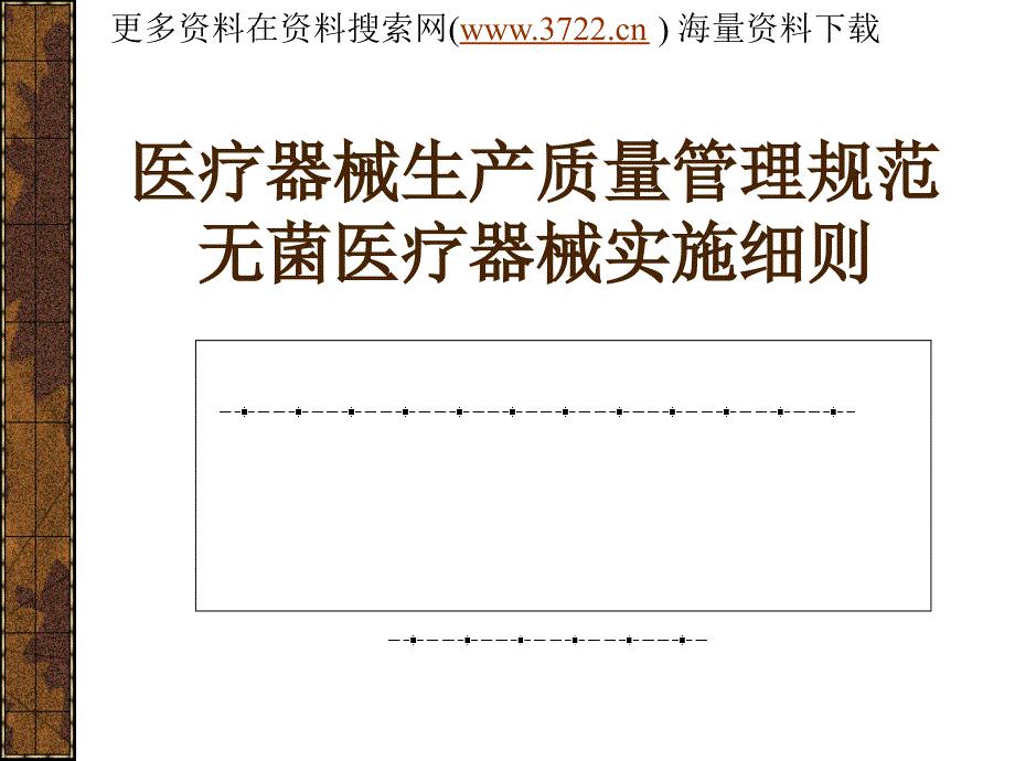 医疗器械生产质量管理规范实施细则培训（PPT 69页）