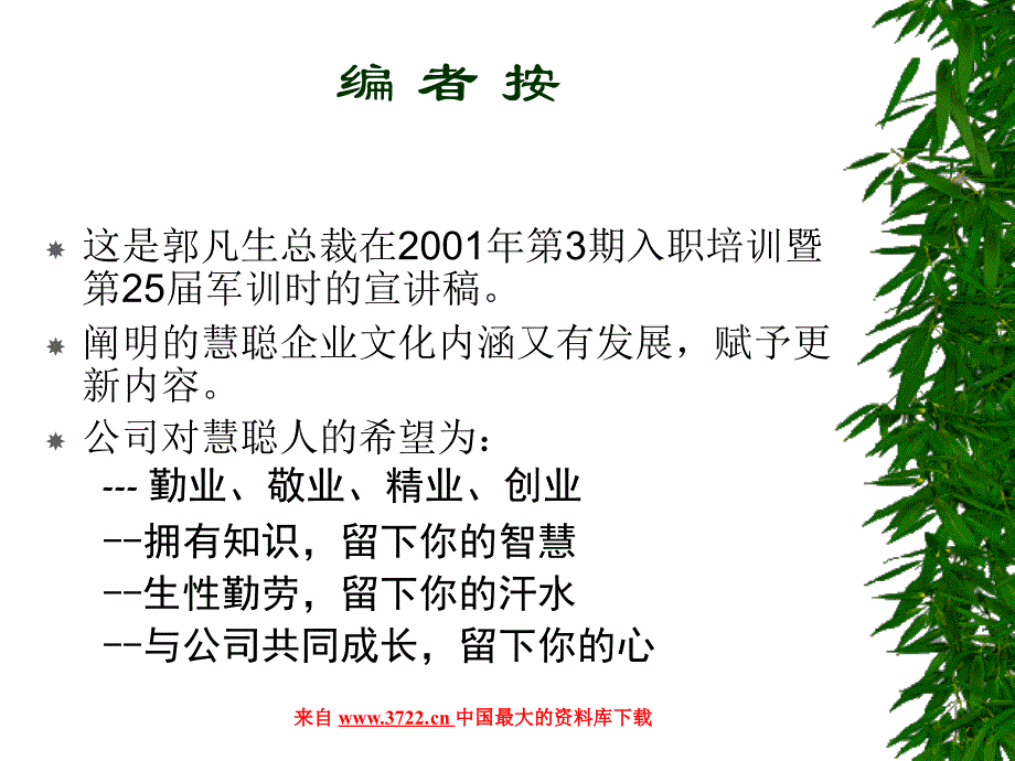 企业文化－慧聪新员工文化培训（PPT 7页）_第1页