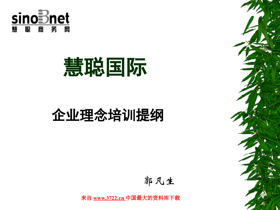 企业文化－慧聪新员工文化培训（PPT 7页）_第2页