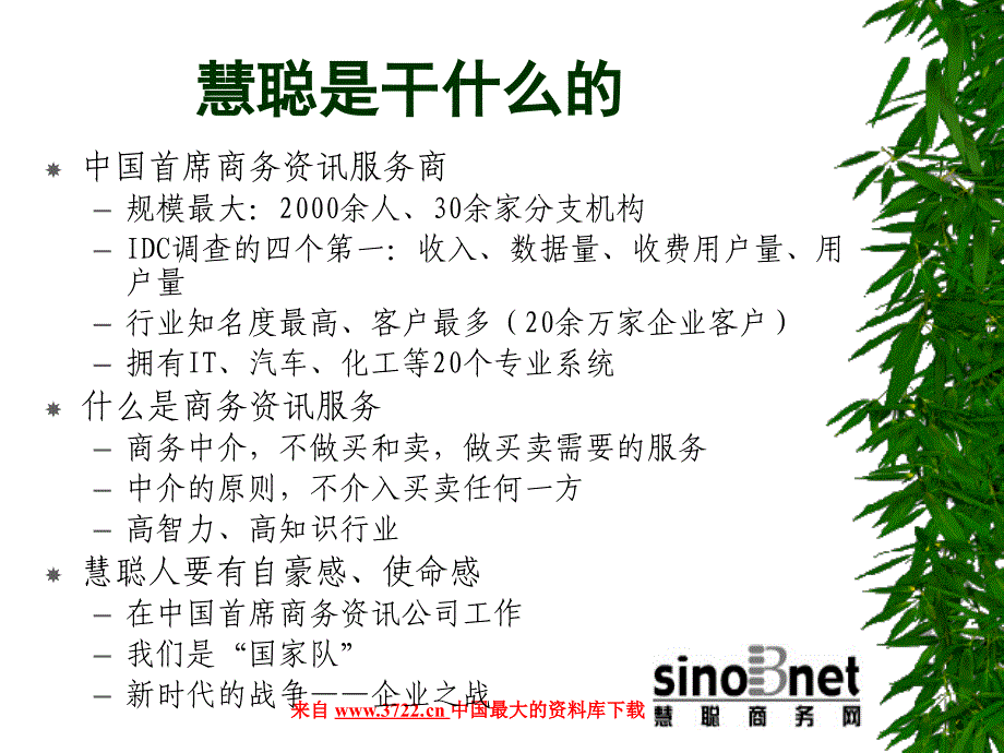 企业文化－慧聪新员工文化培训（PPT 7页）_第3页