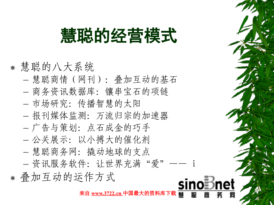 企业文化－慧聪新员工文化培训（PPT 7页）_第4页