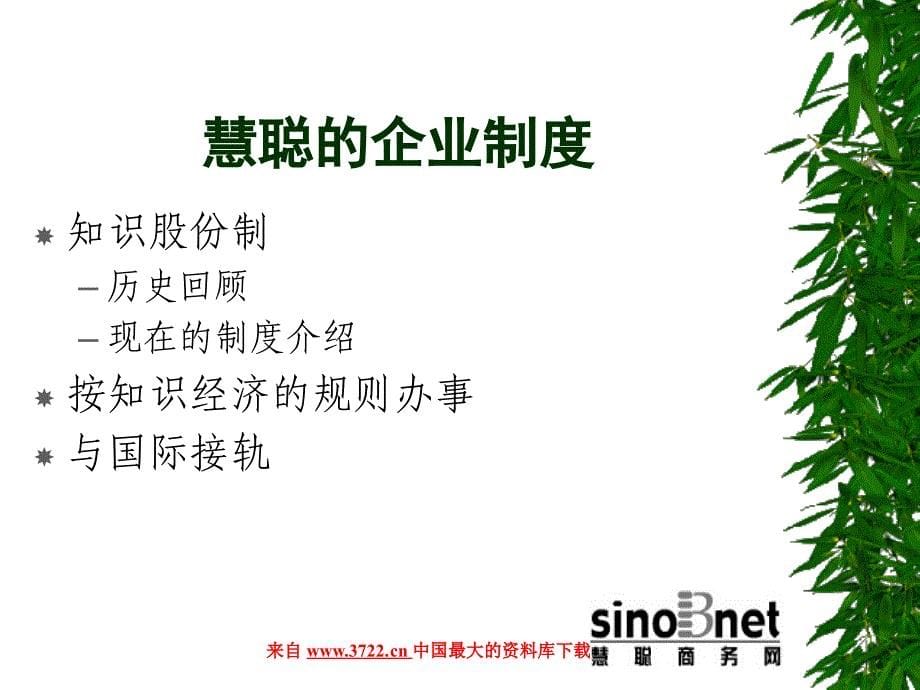 企业文化－慧聪新员工文化培训（PPT 7页）_第5页