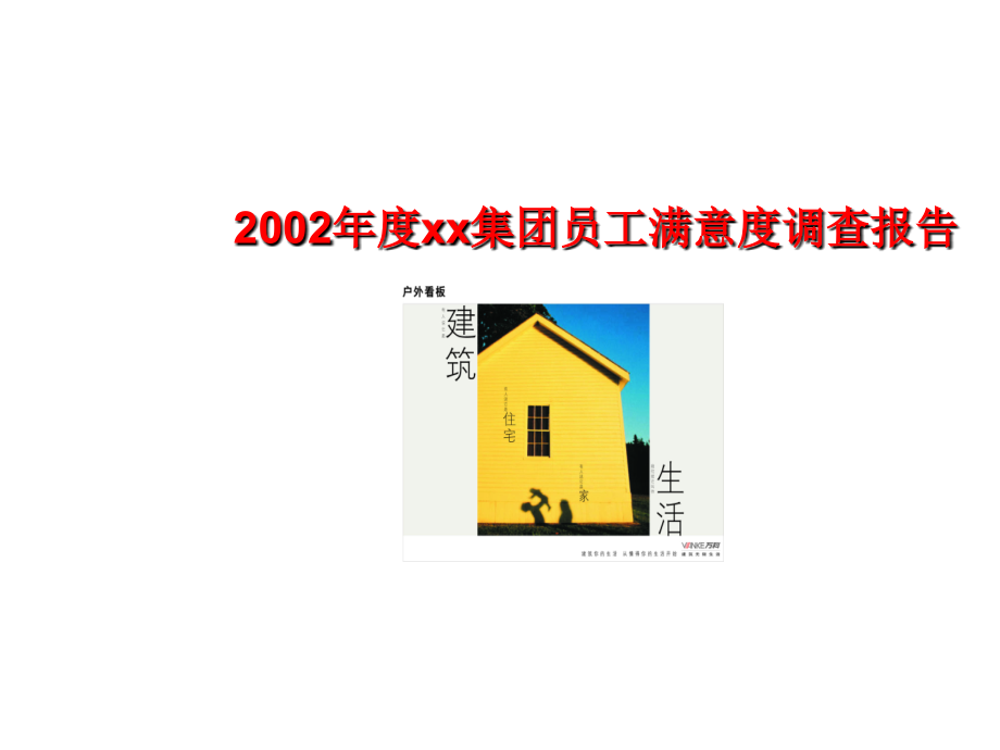 2002年度xx集团员工满意度调查报告_第1页