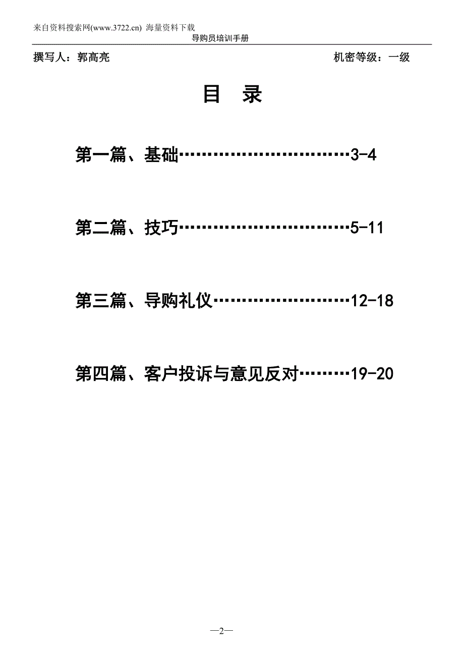 奔腾导购员培训手册（DOC 21页）_第2页