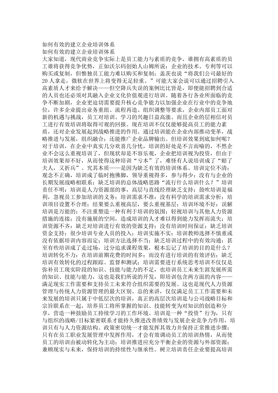 培训体系－如何有效的建立企业培训体系_第1页
