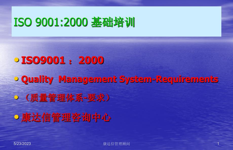 ISO9000培训资料－基础培训_第1页