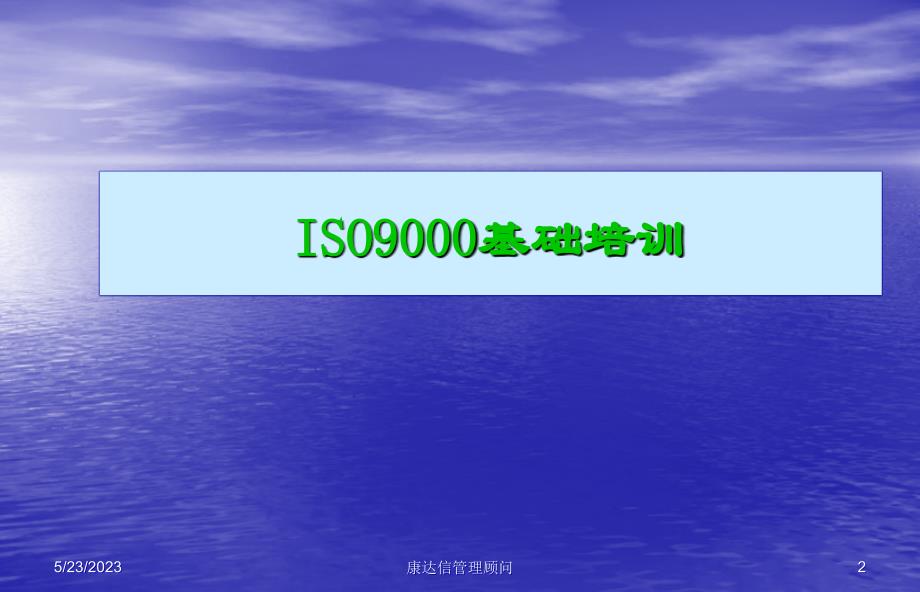 ISO9000培训资料－基础培训_第2页