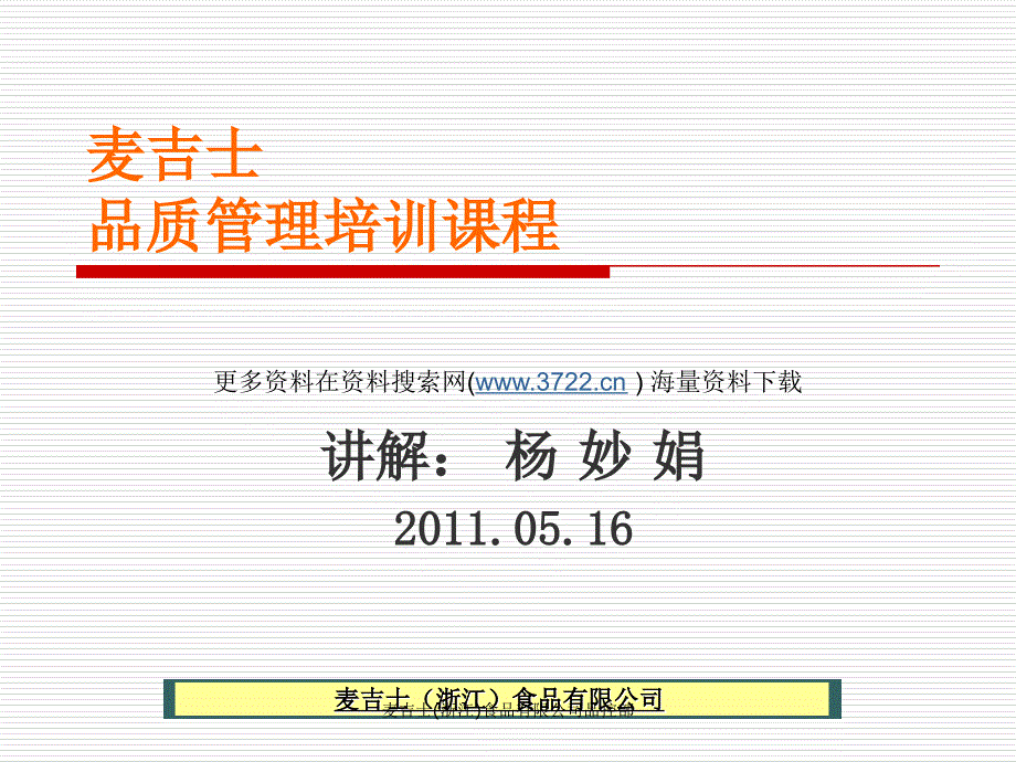 2011年麦吉士食品有限公司品质管理培训教材（PPT 95页）_第1页