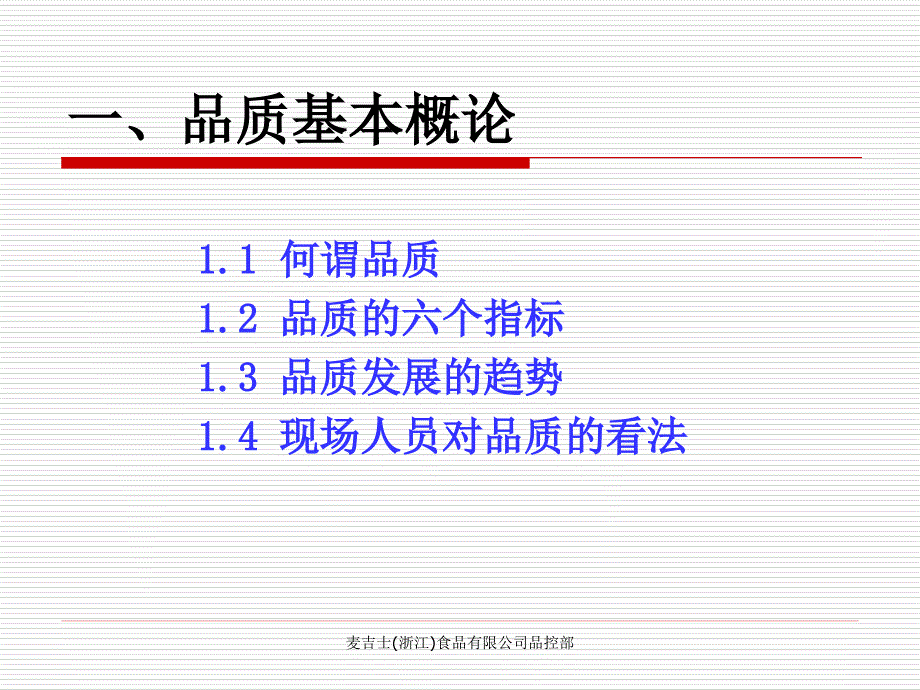 2011年麦吉士食品有限公司品质管理培训教材（PPT 95页）_第3页