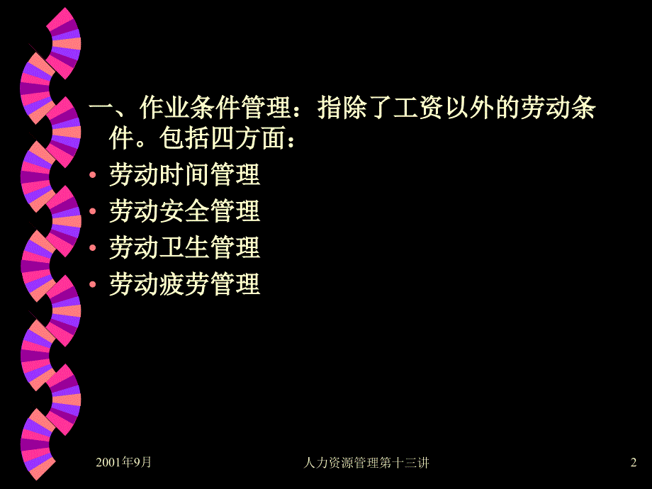 HRM培训第十二讲－环境与福利（PPT 18页）_第2页